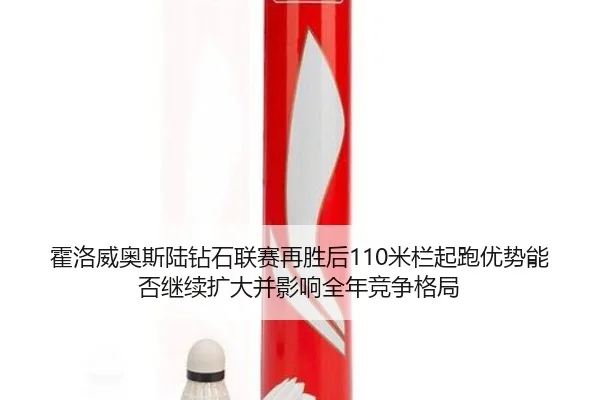 huo-luo-wei-ao-si-lu-zuan-shi-lian-sai-zai-sheng-hou-mi-lan-qi-pao-you-shi-neng-fou-ji-xu-kuo-da-bing-ying-xiang-quan-1-395.jpg